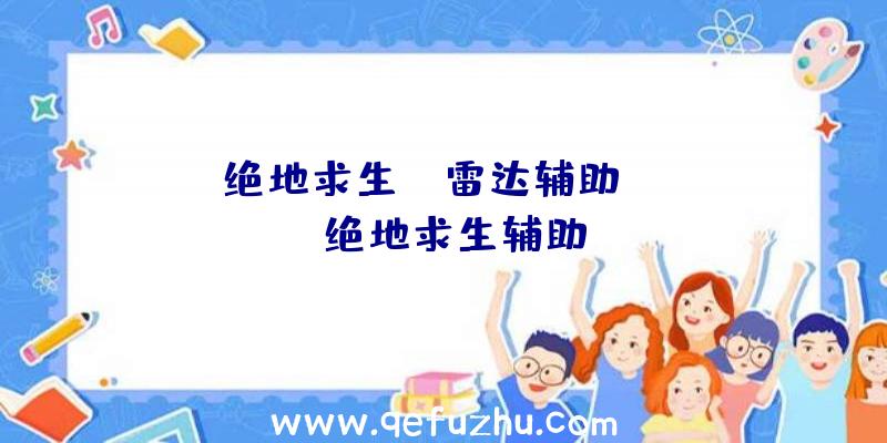 「绝地求生dc雷达辅助」|pug绝地求生辅助